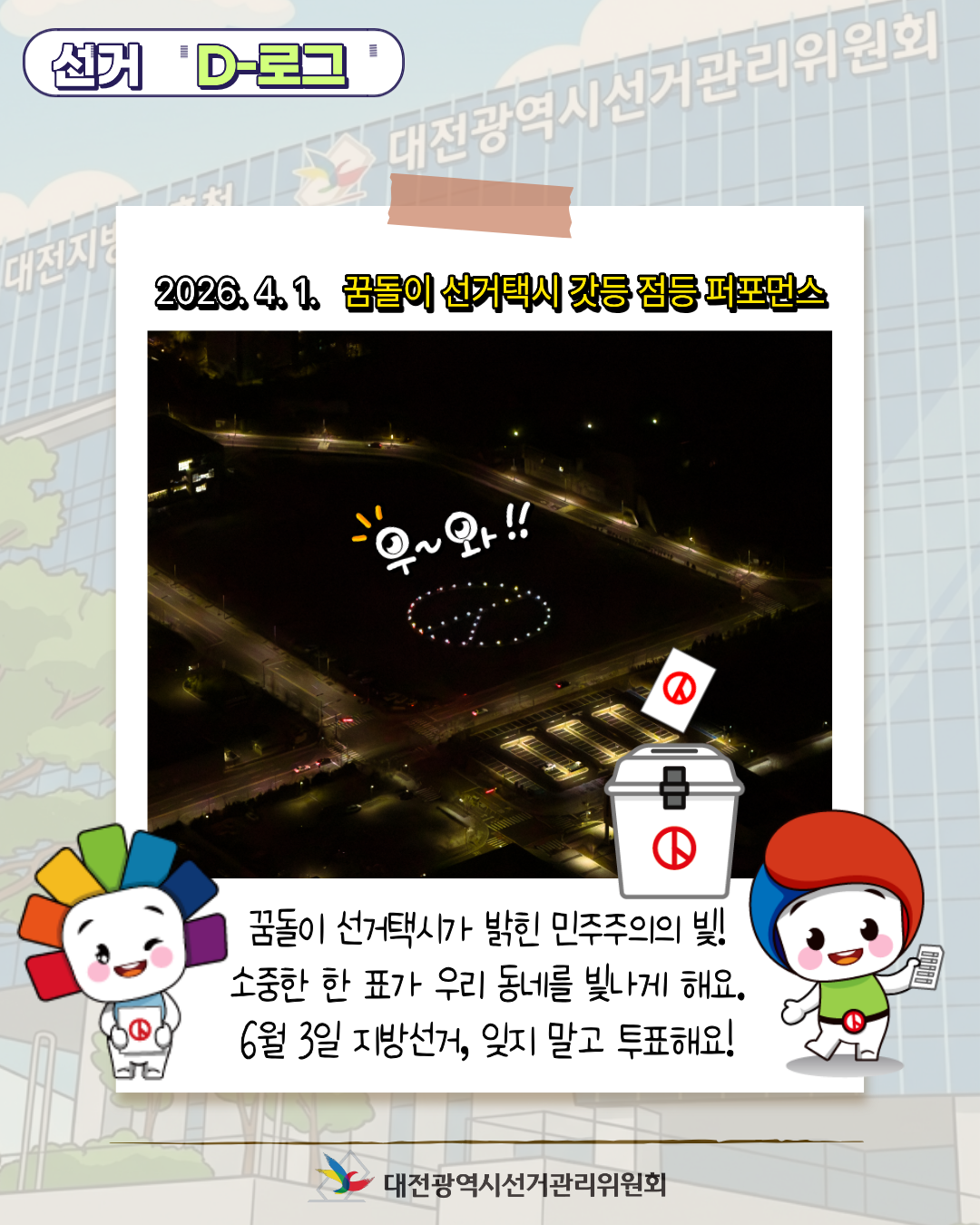 [선거 D-로그] 꿈돌이 선거택시가 쏘아 올린 빛! '민주주의의 불' 카드뉴스. 자세한 이미지 설명은 아래 내용을 참고하시기 바랍니다.