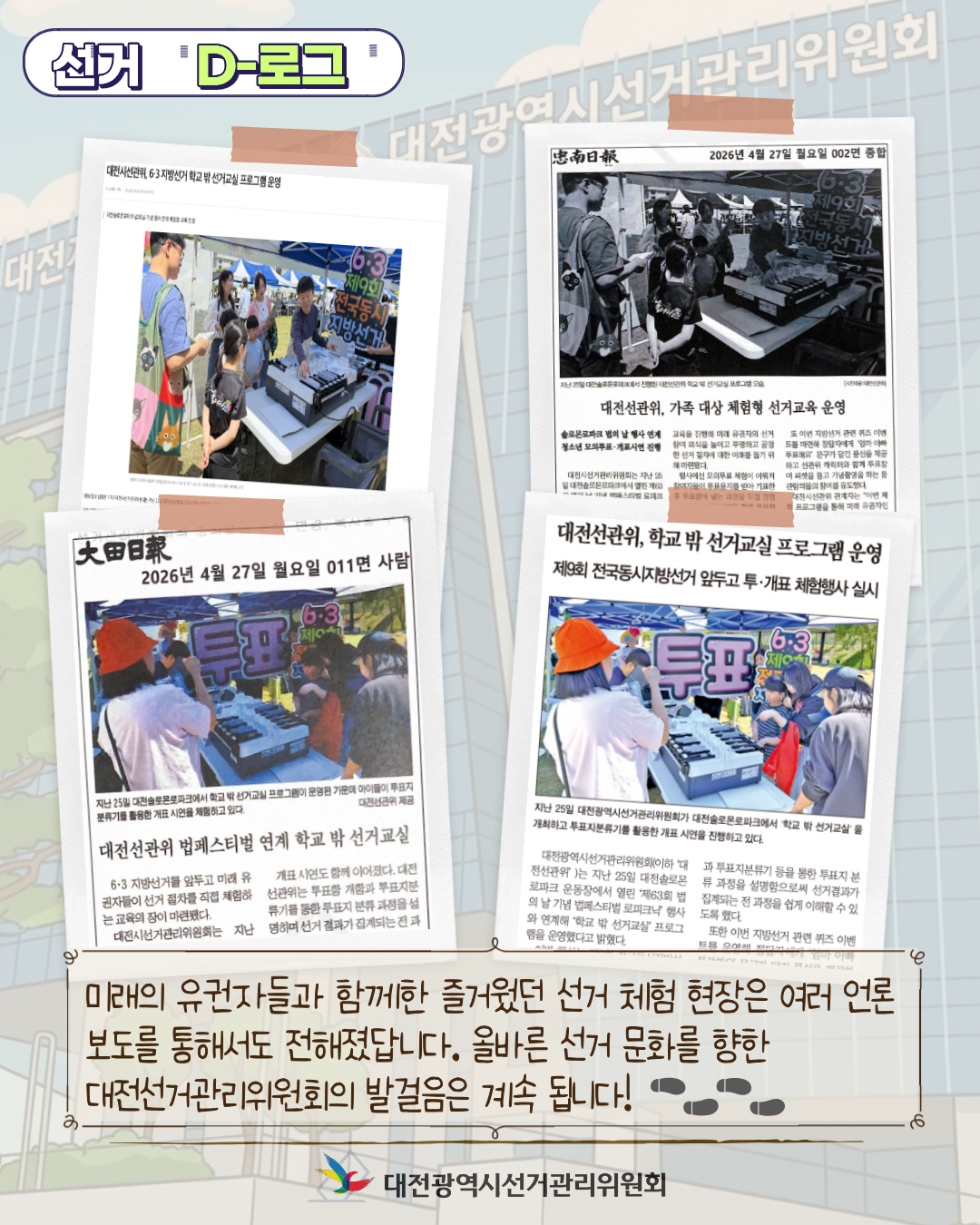 [선거 D-로그] 미래의 유권자들을 만나다! 법의 날 선거 체험 현장 카드뉴스. 자세한 이미지 설명은 아래 내용을 참고하시기 바랍니다.