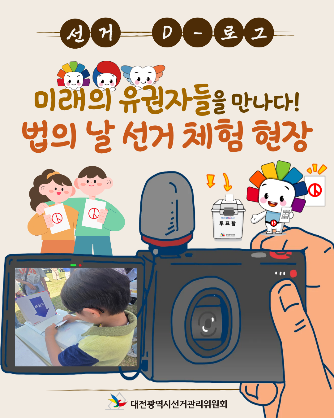 [선거 D-로그] 미래의 유권자들을 만나다! 법의 날 선거 체험 현장 카드뉴스. 자세한 이미지 설명은 아래 내용을 참고하시기 바랍니다.