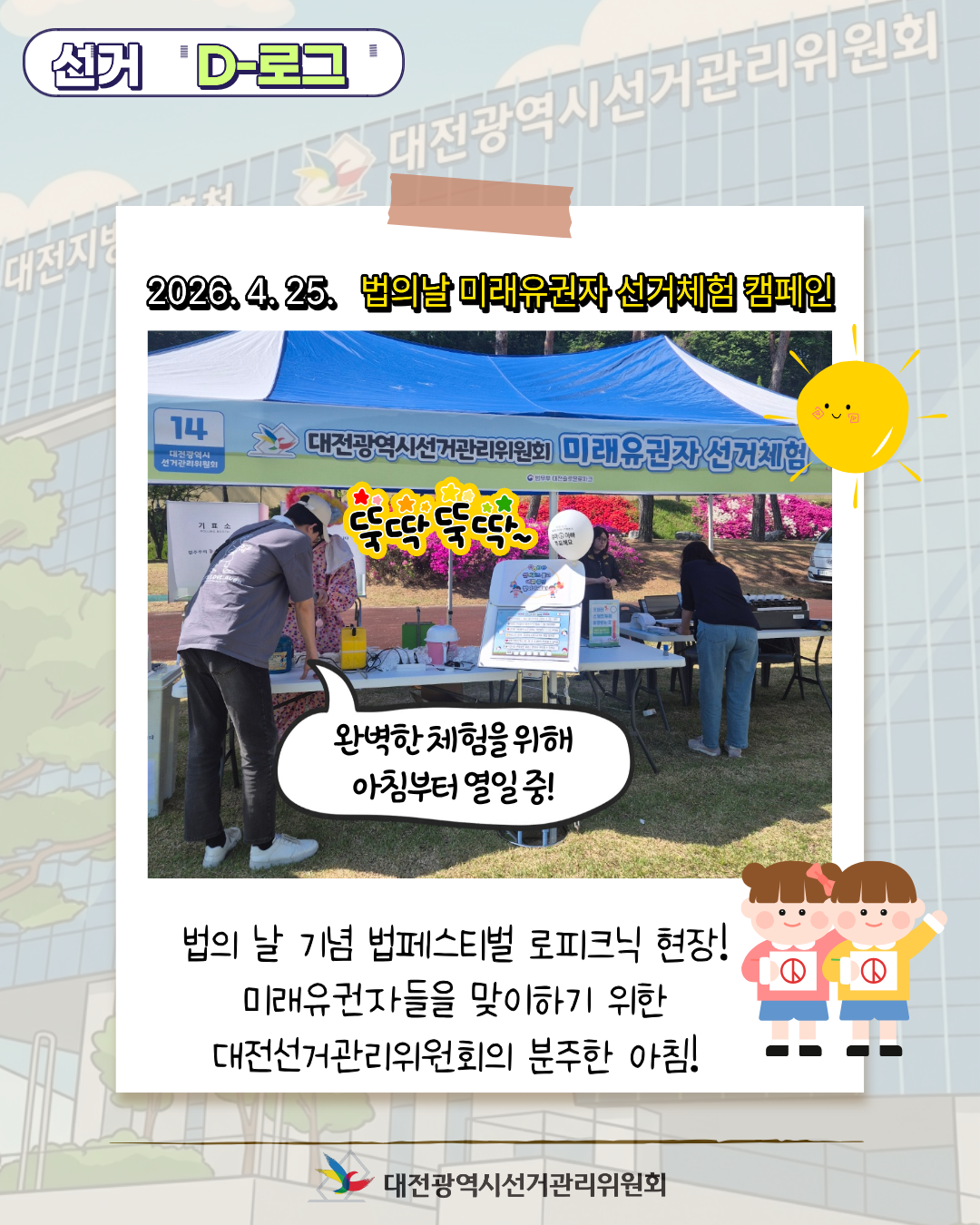 [선거 D-로그] 미래의 유권자들을 만나다! 법의 날 선거 체험 현장 카드뉴스. 자세한 이미지 설명은 아래 내용을 참고하시기 바랍니다.