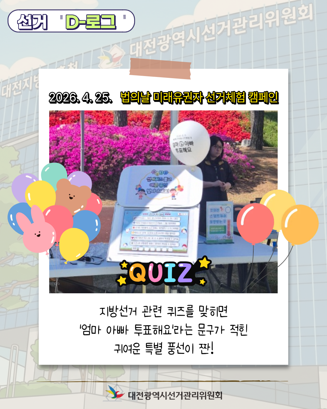 [선거 D-로그] 미래의 유권자들을 만나다! 법의 날 선거 체험 현장 카드뉴스. 자세한 이미지 설명은 아래 내용을 참고하시기 바랍니다.