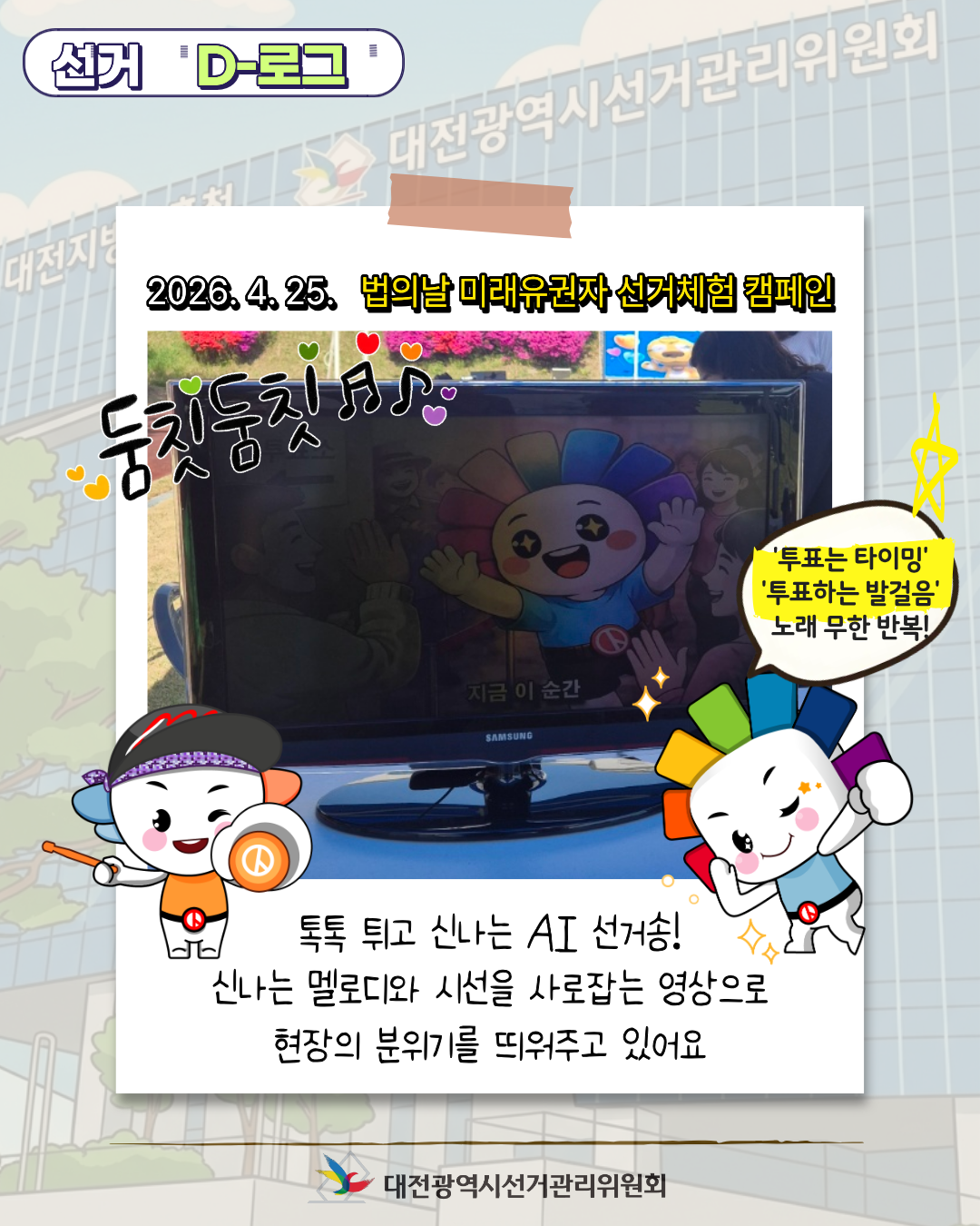 [선거 D-로그] 미래의 유권자들을 만나다! 법의 날 선거 체험 현장 카드뉴스. 자세한 이미지 설명은 아래 내용을 참고하시기 바랍니다.