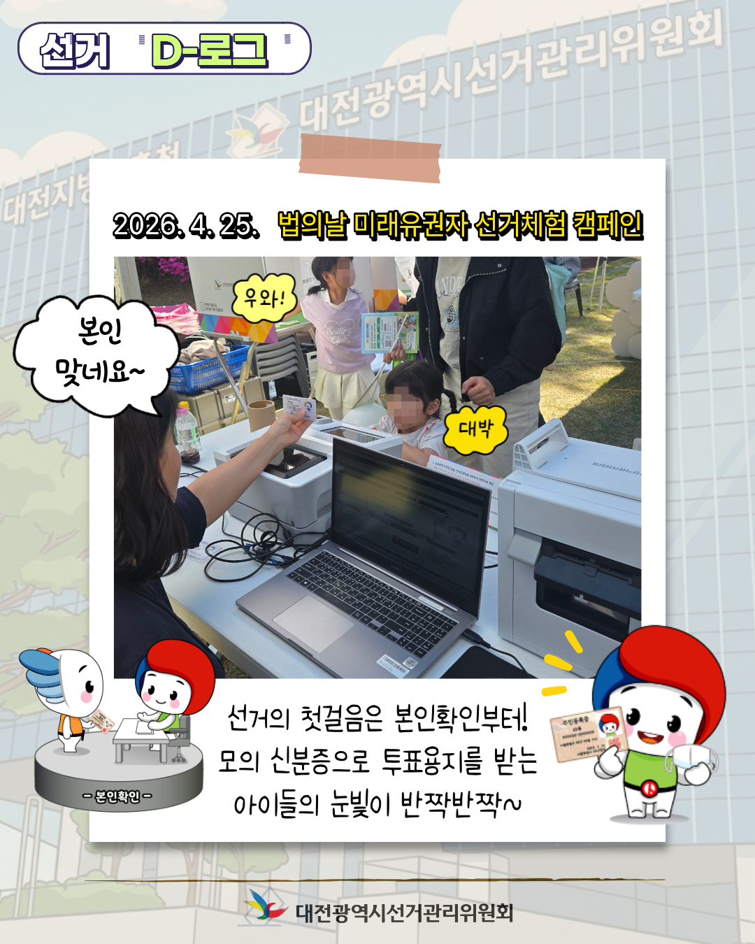 [선거 D-로그] 미래의 유권자들을 만나다! 법의 날 선거 체험 현장 카드뉴스. 자세한 이미지 설명은 아래 내용을 참고하시기 바랍니다.