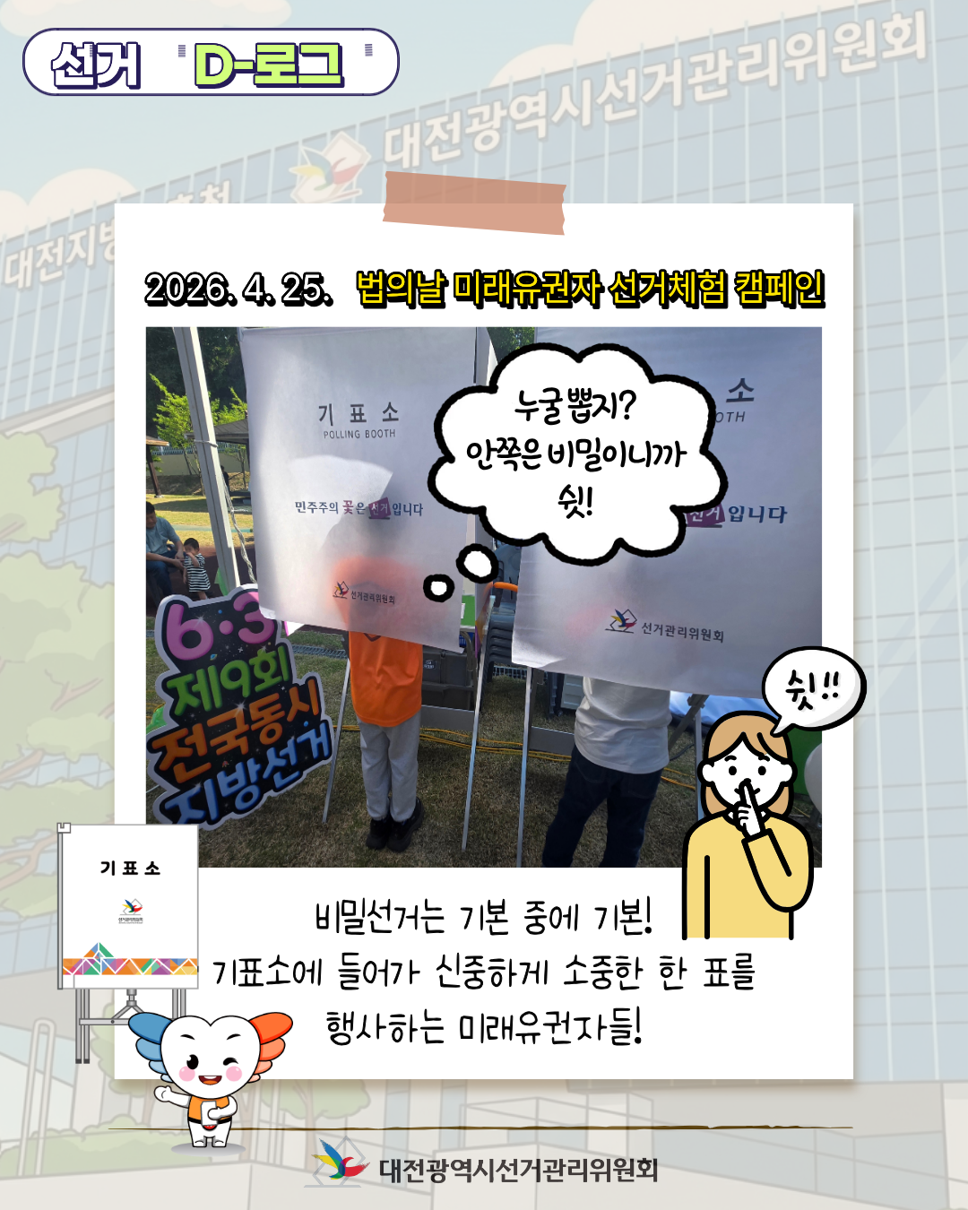 [선거 D-로그] 미래의 유권자들을 만나다! 법의 날 선거 체험 현장 카드뉴스. 자세한 이미지 설명은 아래 내용을 참고하시기 바랍니다.