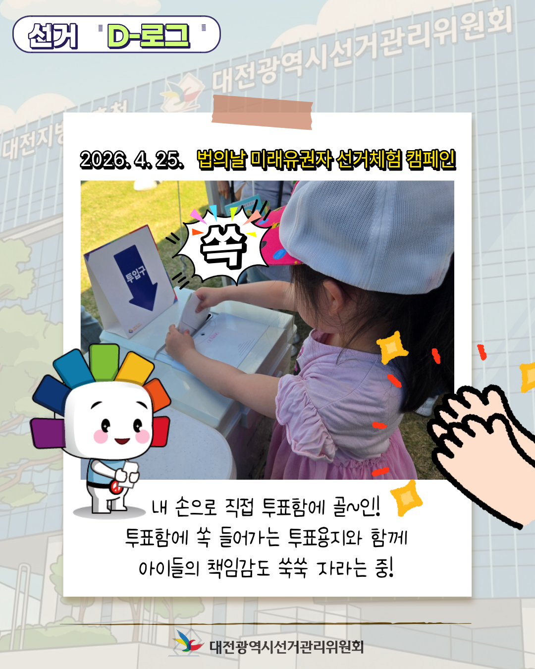 [선거 D-로그] 미래의 유권자들을 만나다! 법의 날 선거 체험 현장 카드뉴스. 자세한 이미지 설명은 아래 내용을 참고하시기 바랍니다.