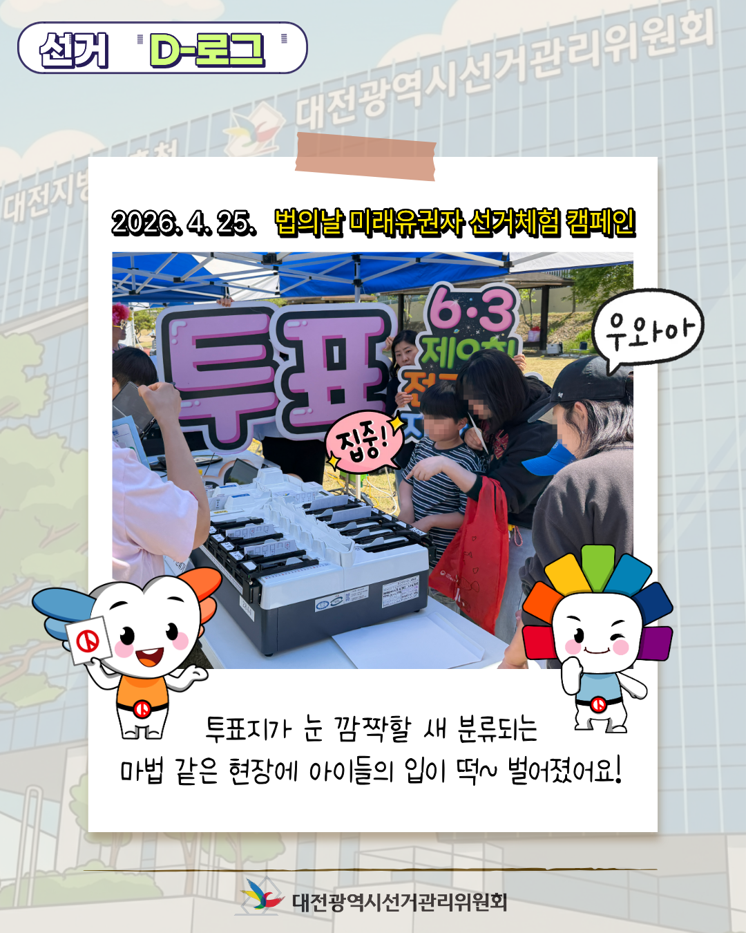 [선거 D-로그] 미래의 유권자들을 만나다! 법의 날 선거 체험 현장 카드뉴스. 자세한 이미지 설명은 아래 내용을 참고하시기 바랍니다.