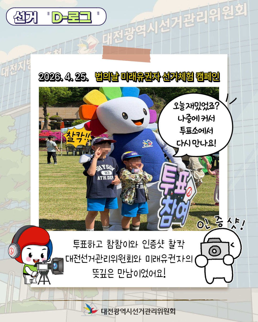 [선거 D-로그] 미래의 유권자들을 만나다! 법의 날 선거 체험 현장 카드뉴스. 자세한 이미지 설명은 아래 내용을 참고하시기 바랍니다.