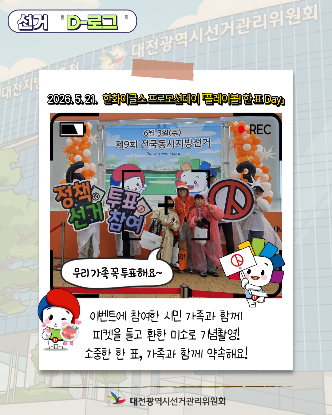 [선거 D-로그] 한화이글스 프로모션데이 「플레이볼! 한 표 DAY」 카드뉴스. 자세한 이미지 설명은 아래 내용을 참고하시기 바랍니다.