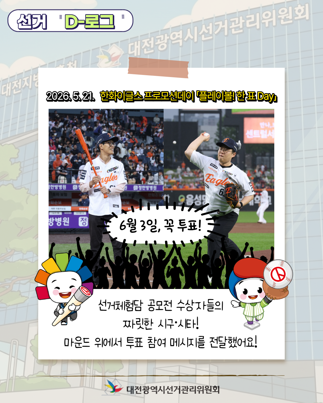 [선거 D-로그] 한화이글스 프로모션데이 「플레이볼! 한 표 DAY」 카드뉴스. 자세한 이미지 설명은 아래 내용을 참고하시기 바랍니다.