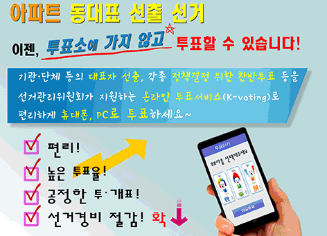 아파트 동대표 선출선거~ 이젠, 투표소에 가지않고 투표할 수 있습니다!