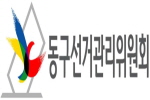 "아름다운 선거, 행복한 대한민국"을 만들기 위한 행복한 동행편 - 카퍼레이드
