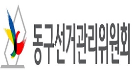 동구선거관리위원회