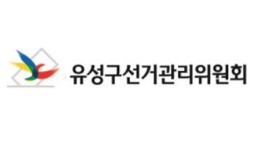 유성구선거관리위원회