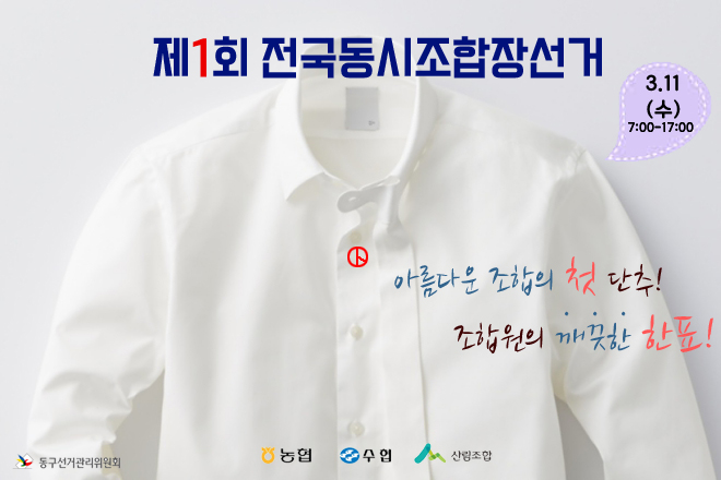 아름다운 조합의 첫 단추! 조합원의 깨끗한 한표!