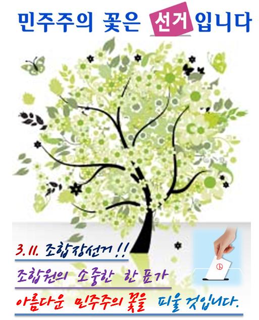조합장 선거의 꽃