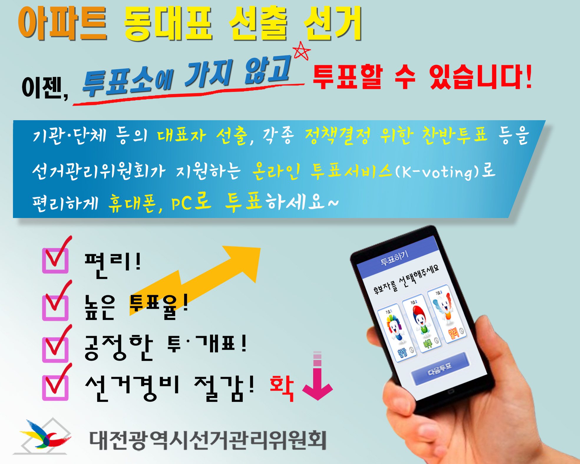 온라인투표서비스,아파트동대표선출선거,K-Voting