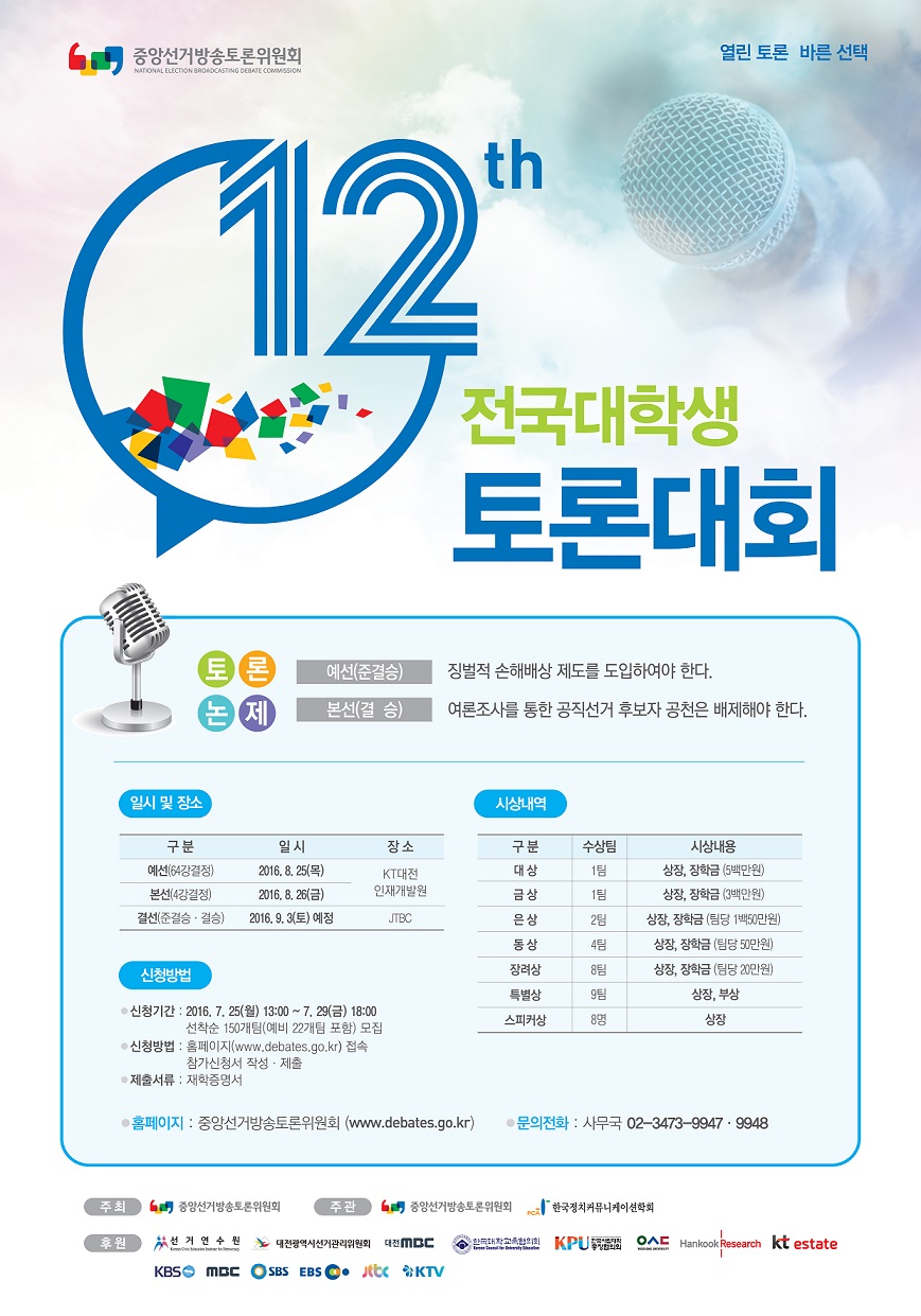 제12회 전국대학생토론대회 개최안내 포스터. 자세한 안내사항은 아래 내용을 참고하시기 바랍니다.
