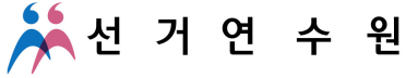 선거연수원 로고