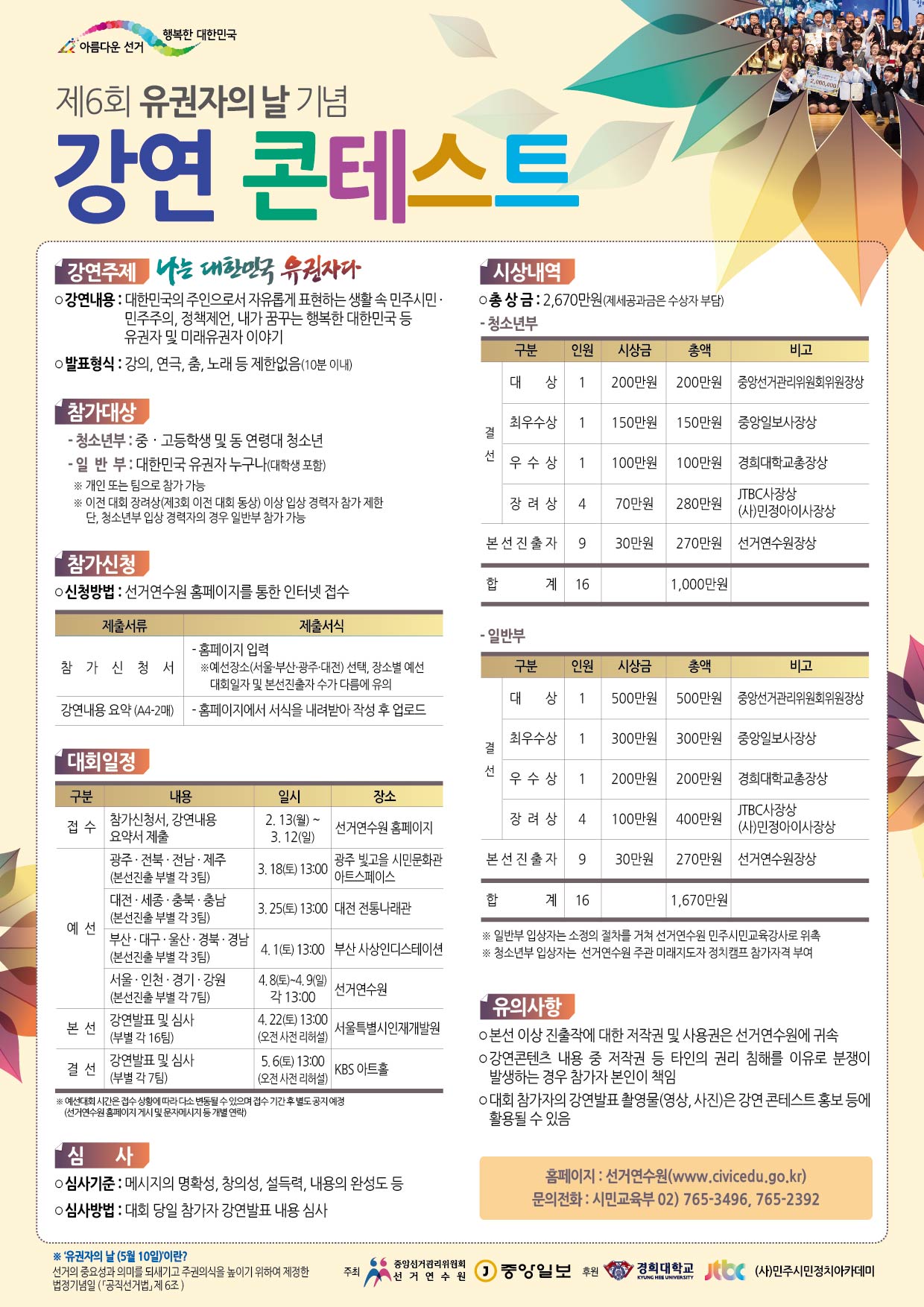 제6회 유권자의 날 기념 강연 콘테스트 안내