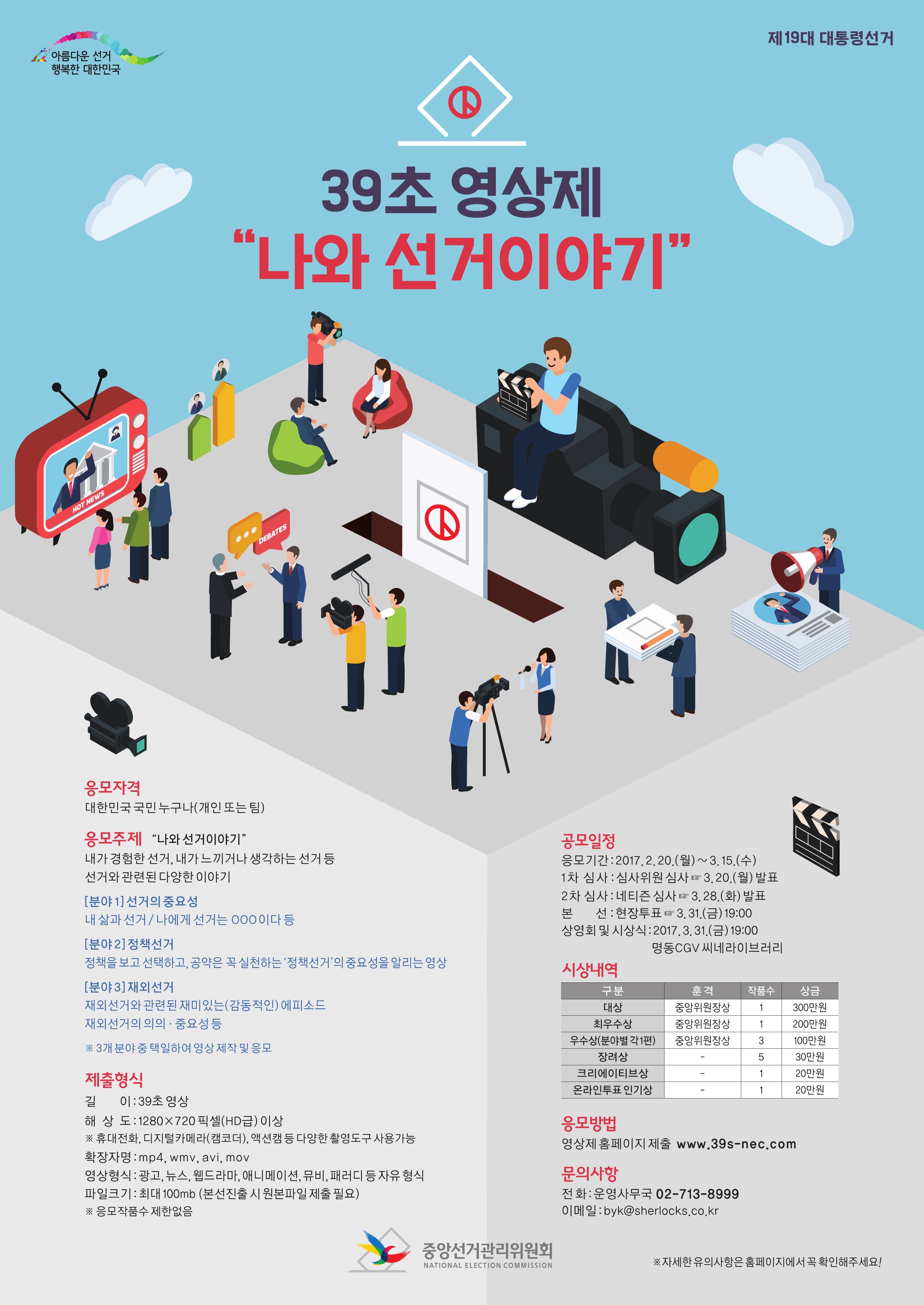 39초 영상제 "나와 선거이야기" 개최 안내
