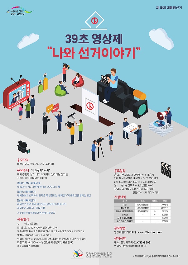 39초 영상제 나와 선거이야기 공모전 안내- 자세한 사항은 아래 사항을 참고하시면 됩니다,