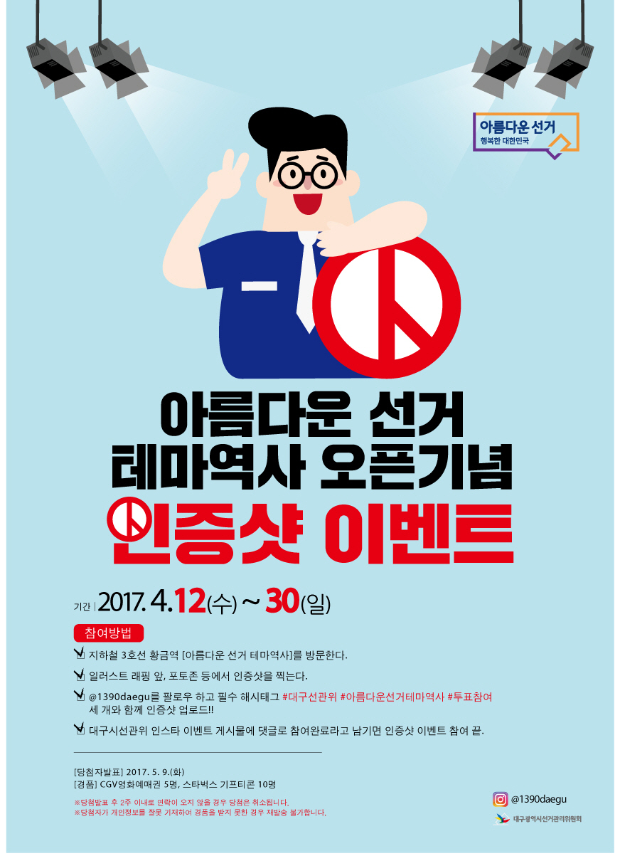 아름다운 선거 테마역사 오픈 기념 인증샷 이벤트 안내문