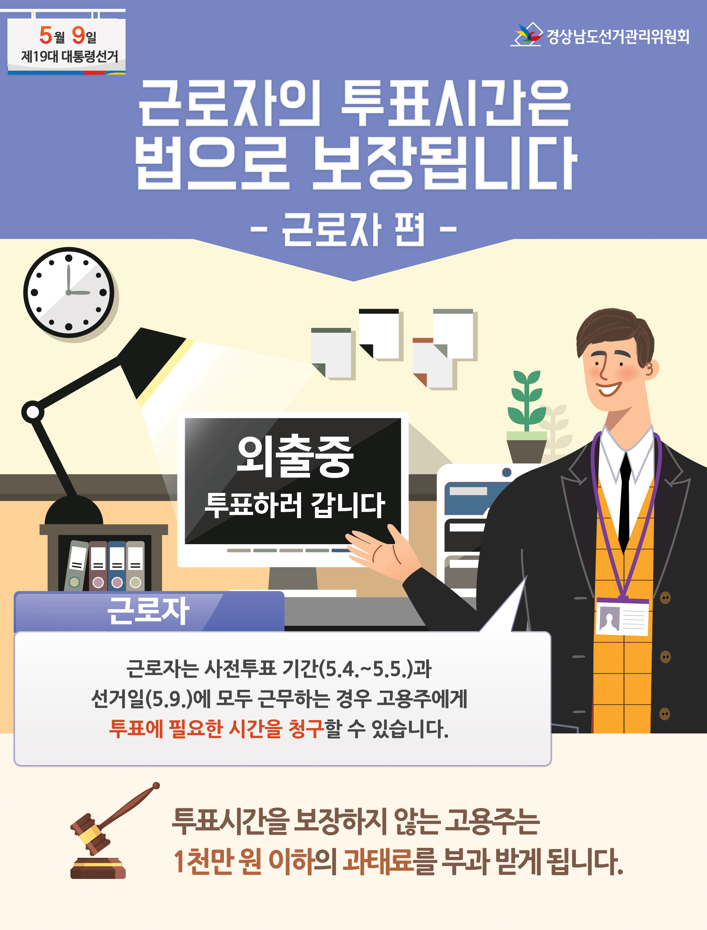 근로자의 투표시간은 법으로 보장된다는 내용입니다. 보장하지 않는 고용주는 1천만원 이하의 과태료를 부과 받게 됩니다.