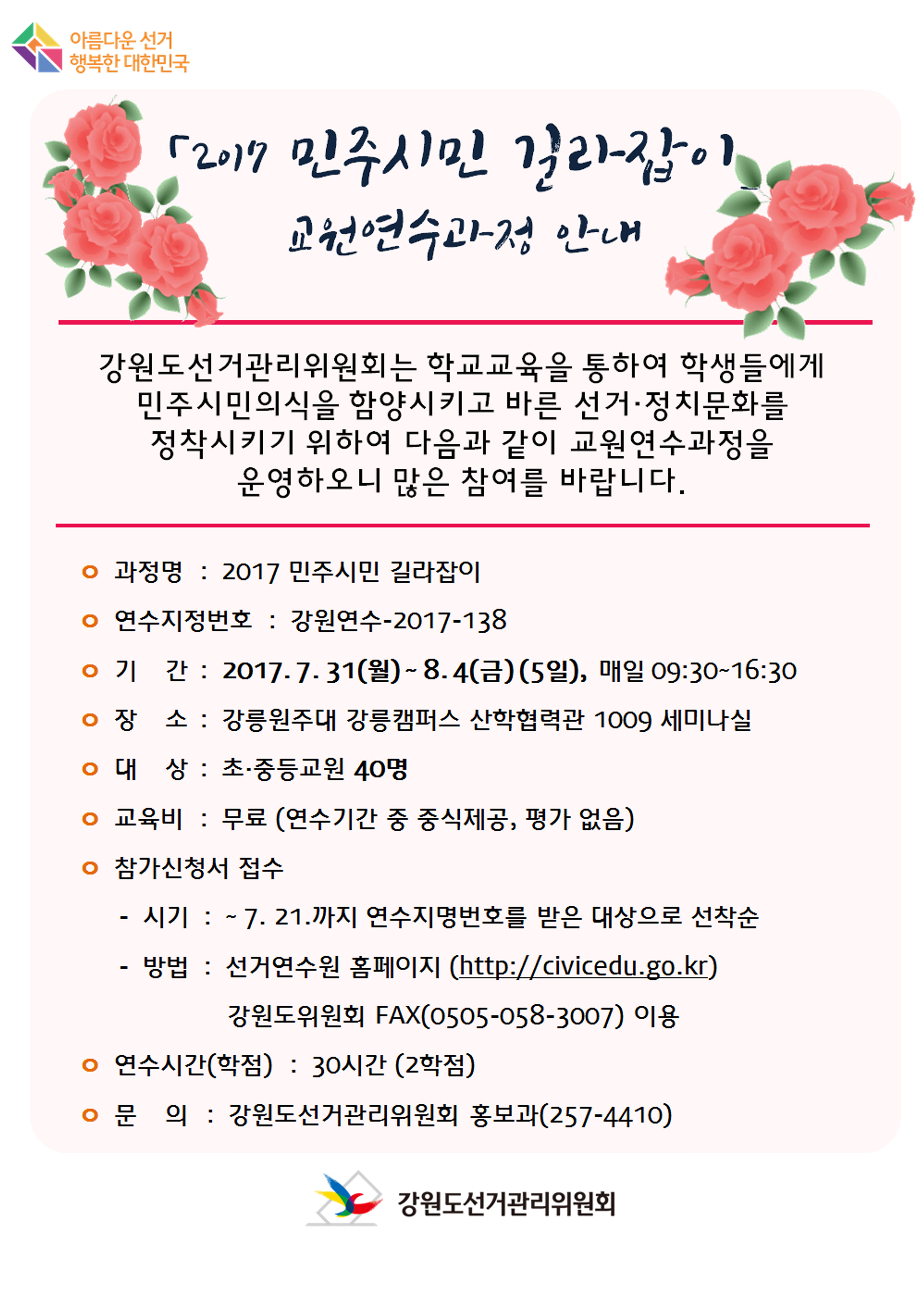 2017년 민주시민교육 교원연수과정 안내