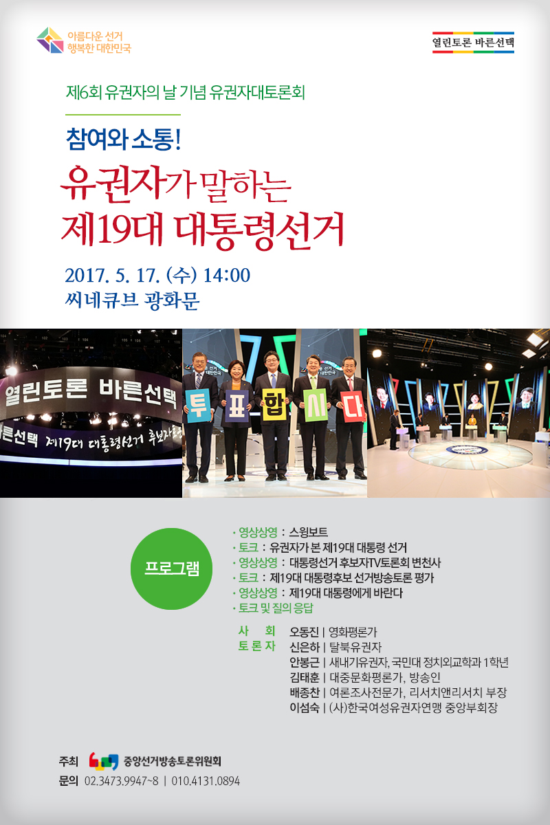 제6회 유권자의 날 기념 유권자대토론회 포스터