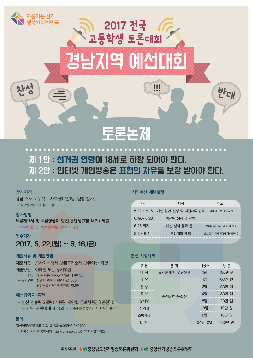 전국 고등학생 토론대회 경남예선 안내포스터