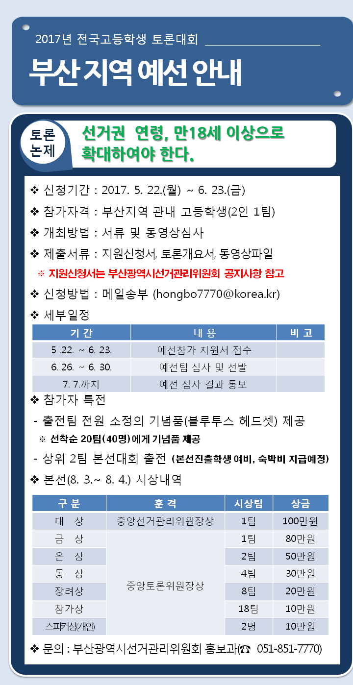 2017년 전국고등학생 토론대회 부산지역예선 안내