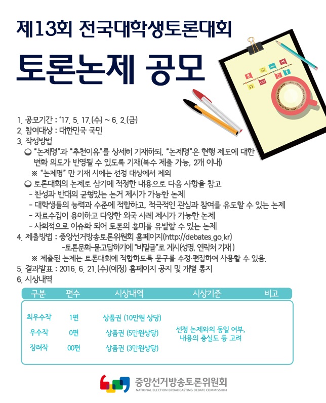 제13회 전국대학생토론대회 토론논제 공모전 안내-자세한 사항은 아래 파일을 확인해주세요