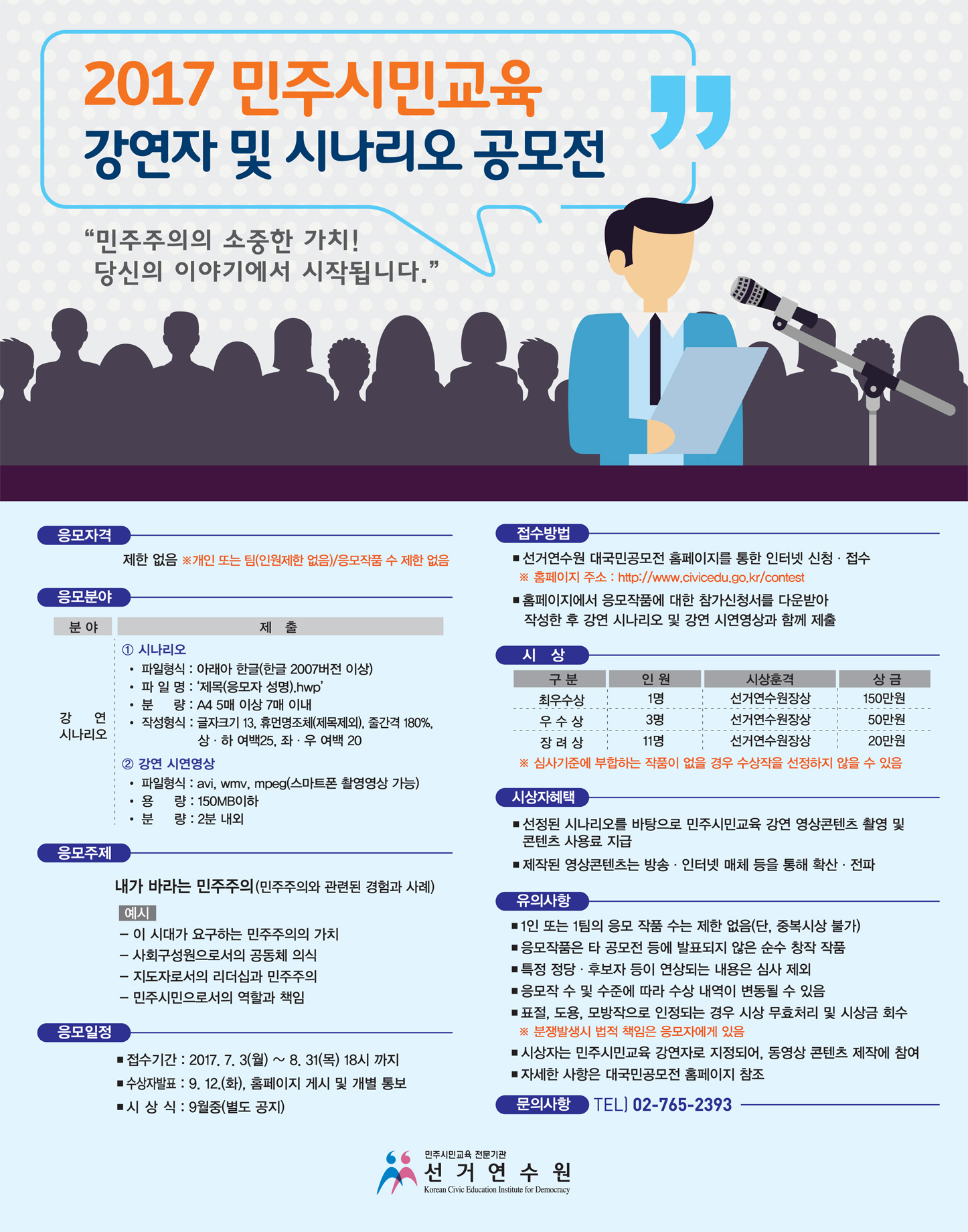 민주시민교육 강연자 및 시나리오 공모전 관련 이미지입니다. 자세한 내용은 이미지설명을 참고하시기 바랍니다