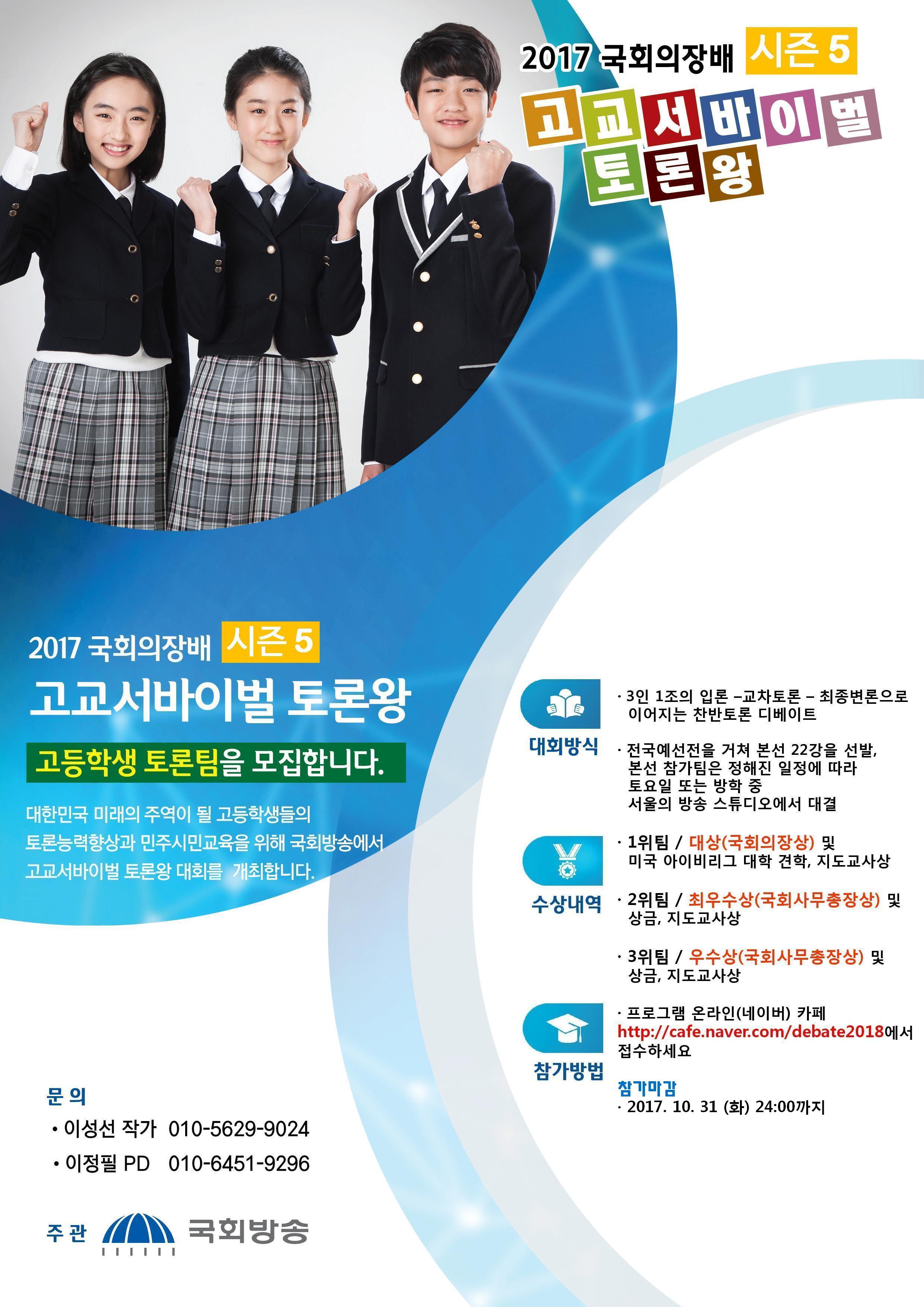 국회방송 국회의장배 고교서바일벌토론왕 시즌5 고등학생 토론팀 모집 요강(10. 31.까지 http://cafe.naver.com/debate2018 로 접수)