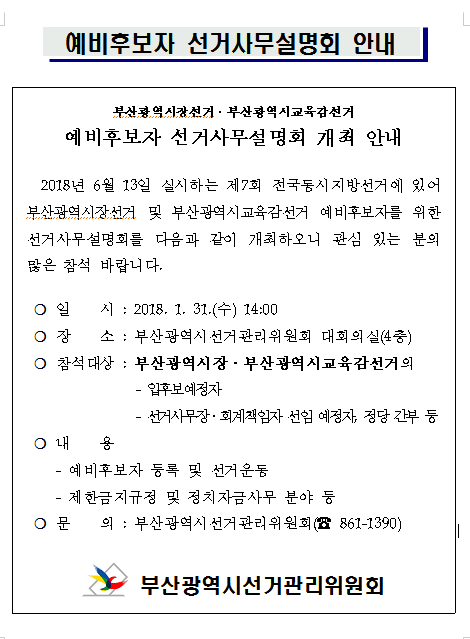 예비후보자 선거사무설명회 안내