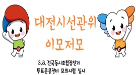 대전시선관위 이모저모 3.8. 전국동시조합장선거 투표운용장비 모의시험 실시