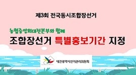농협중앙회 대전본부와 함께한 조합장선거 차량래핑홍보