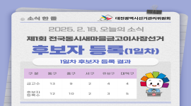 제1회 전국동시새마을금고이사장선거 후보자 등록(1일차)