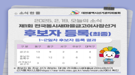제1회 전국동시새마을금고이사장선거 후보자 등록(최종)