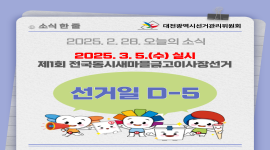 제1회 전국동시새마을금고이사장선거 선거일 D-5
