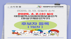 대전광역시의회의원보궐선거 후보자 등록(1일차)