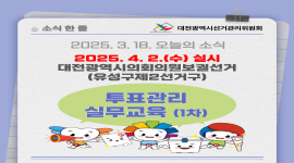 대전광역시의회의원보궐선거 투표관리 실무교육(1차)