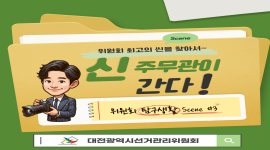 대전광역시의회의원보궐선거 유권자 기자단 밀착취재