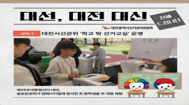 대선, 대전 대신 전해 드립니다 - 학교 밖 선거교실 
