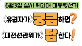 알기쉬운 선거정보 Q&A - 대통령선거 개요