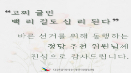 고찌 글민, 백 리 길도 십 리 된다 - 정당 추천 위원 편