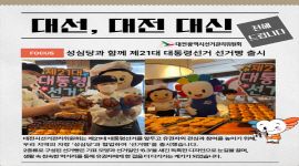 대선, 대전 대신 전해 드립니다 - 선거빵 출시