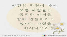고찌 글민, 백 리 길도 십 리 된다 - 공정선거지원단 편