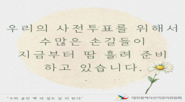 고찌 글민, 백 리 길도 십 리 된다 - 사전투표담당자 편