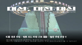 대선, 대전 대신 전해 드립니다 - 대전의 랜드마크를 밝혀라!
